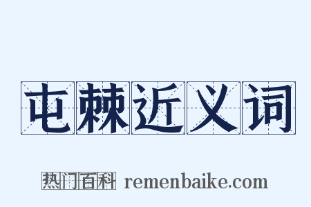 屯棘近义词是什么意思的图片